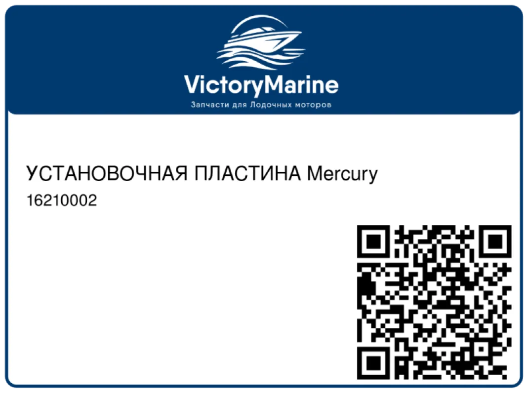 УСТАНОВОЧНАЯ ПЛАСТИНА Mercury