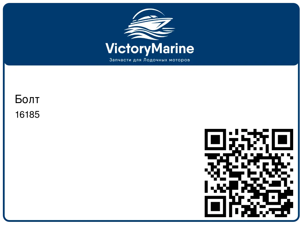 Болт 16185