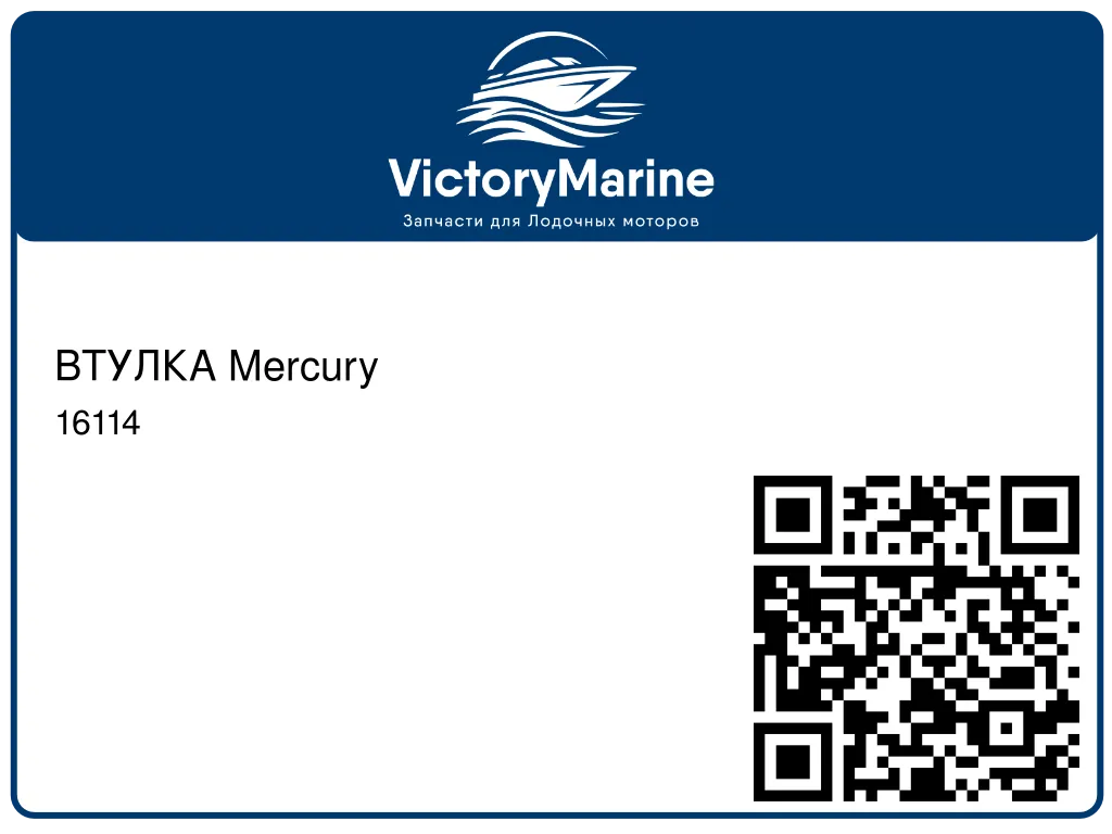 ВТУЛКА Mercury 16114