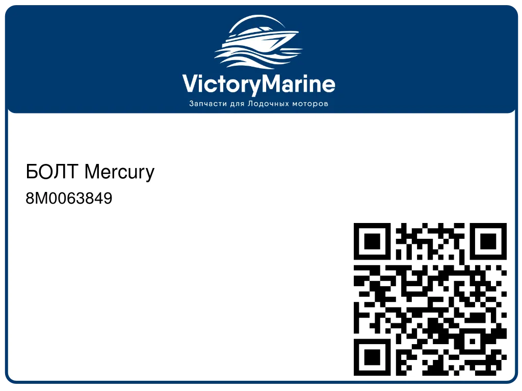 БОЛТ Mercury 8M0063849