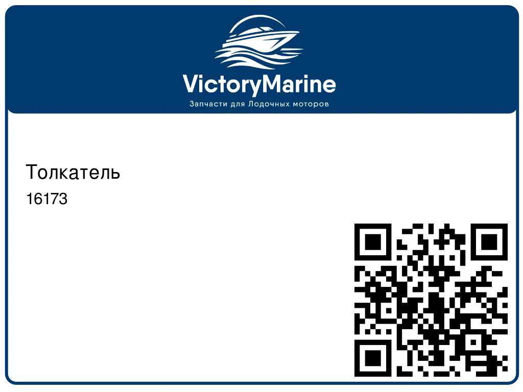 Толкатель 16173