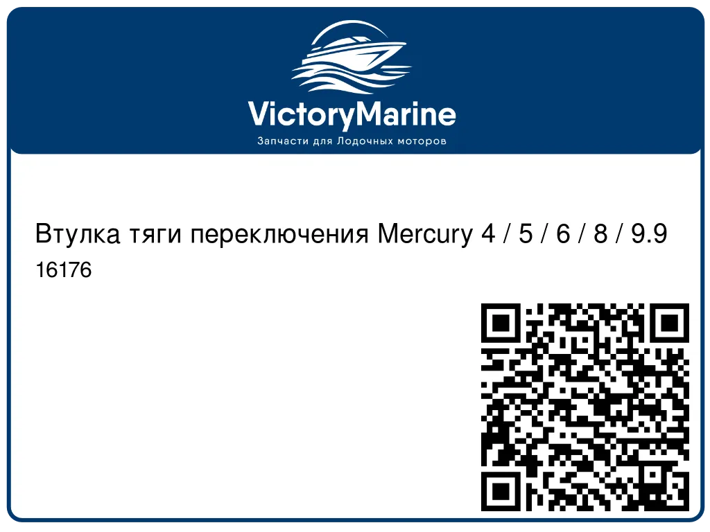Втулка тяги переключения Mercury 4 / 5 / 6 / 8 / 9.9 16176