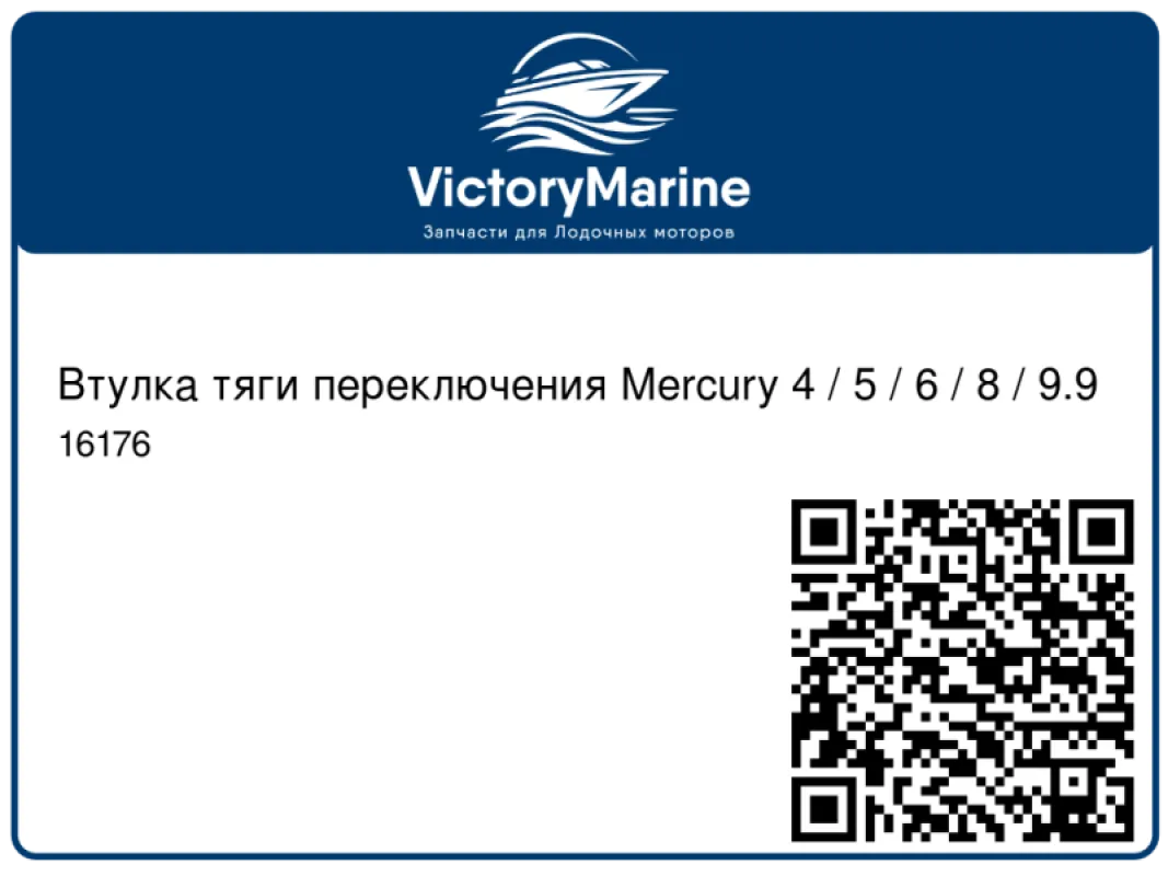 Втулка тяги переключения Mercury 4 / 5 / 6 / 8 / 9.9