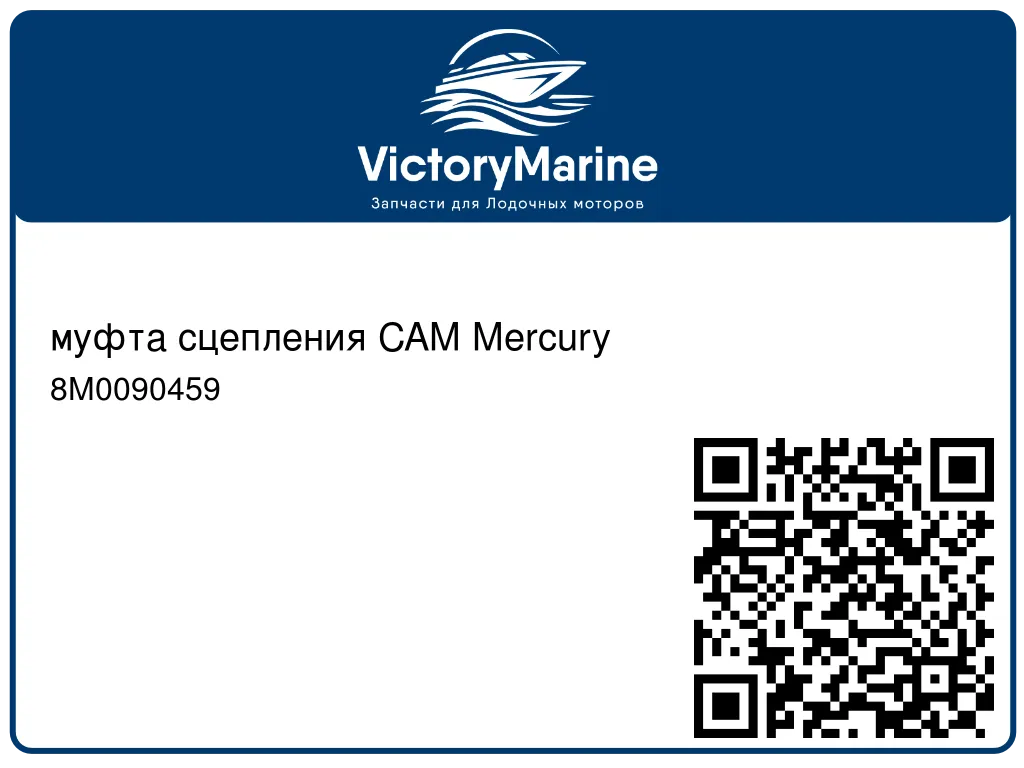 муфта сцепления CAM Mercury 8M0090459