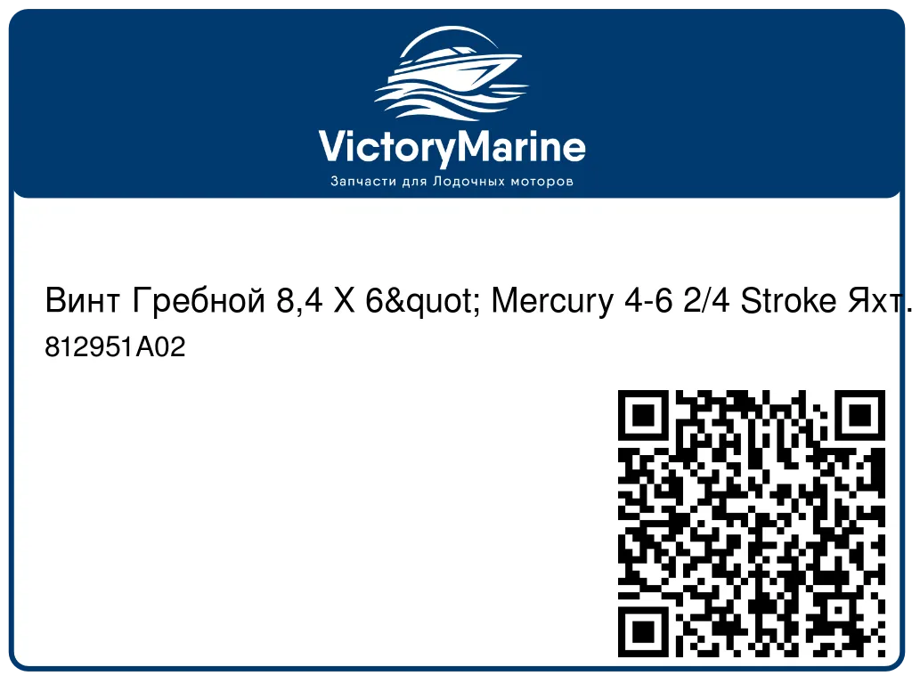 Винт Гребной 8,4 Х 6" Mercury 4-6 2/4 Stroke Яхт. 812951A02