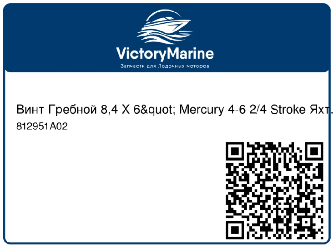 Винт Гребной 8,4 Х 6" Mercury 4-6 2/4 Stroke Яхт.