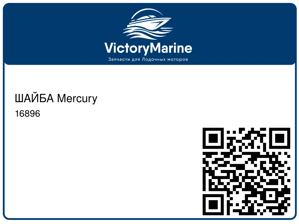 ШАЙБА Mercury 16896
