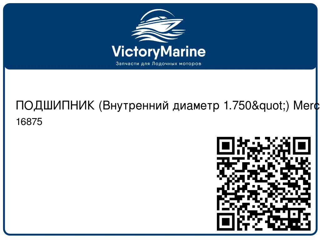 ПОДШИПНИК (Внутренний диаметр 1.750") Mercury 16875