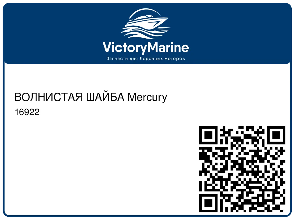 ВОЛНИСТАЯ ШАЙБА Mercury 16922