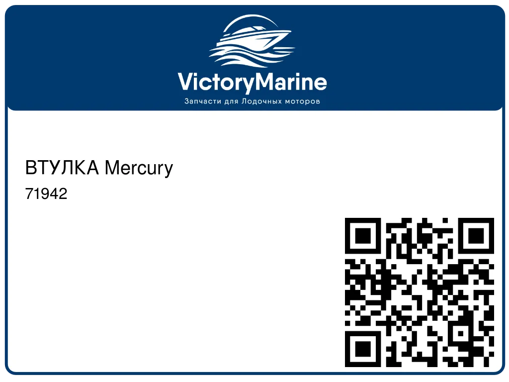 ВТУЛКА Mercury 71942