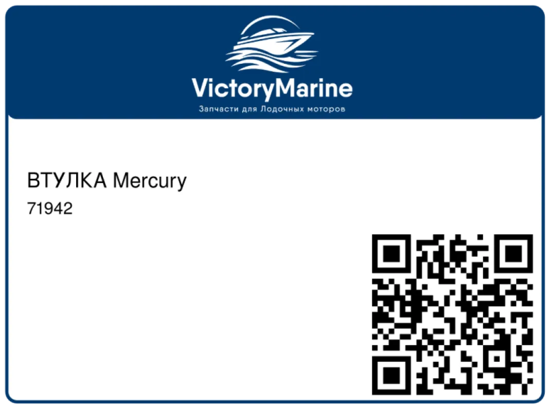 ВТУЛКА Mercury