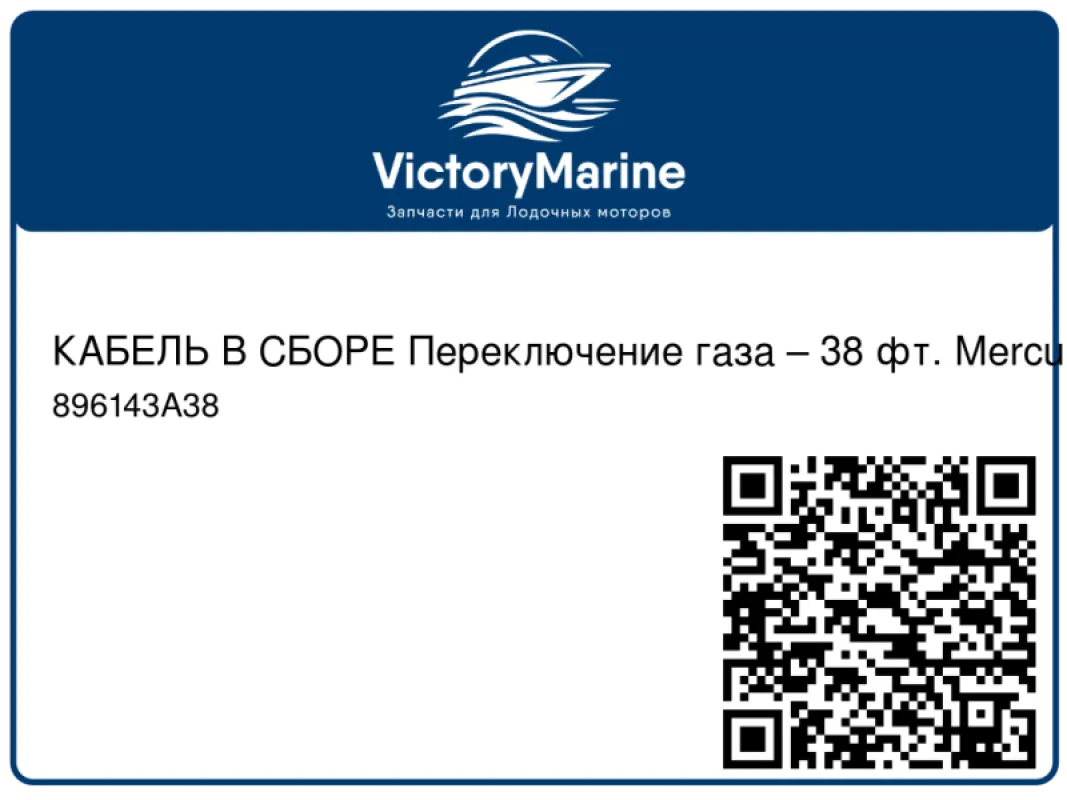 КАБЕЛЬ В СБОРЕ Переключение газа – 38 фт. Mercury