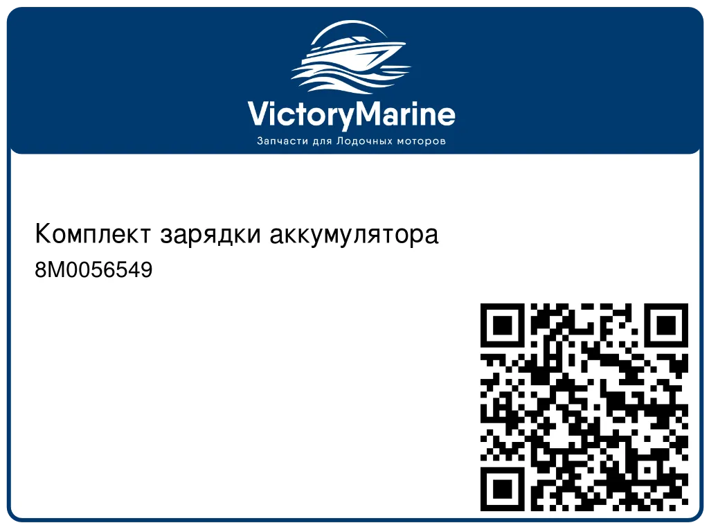 Комплект зарядки аккумулятора 8M0056549