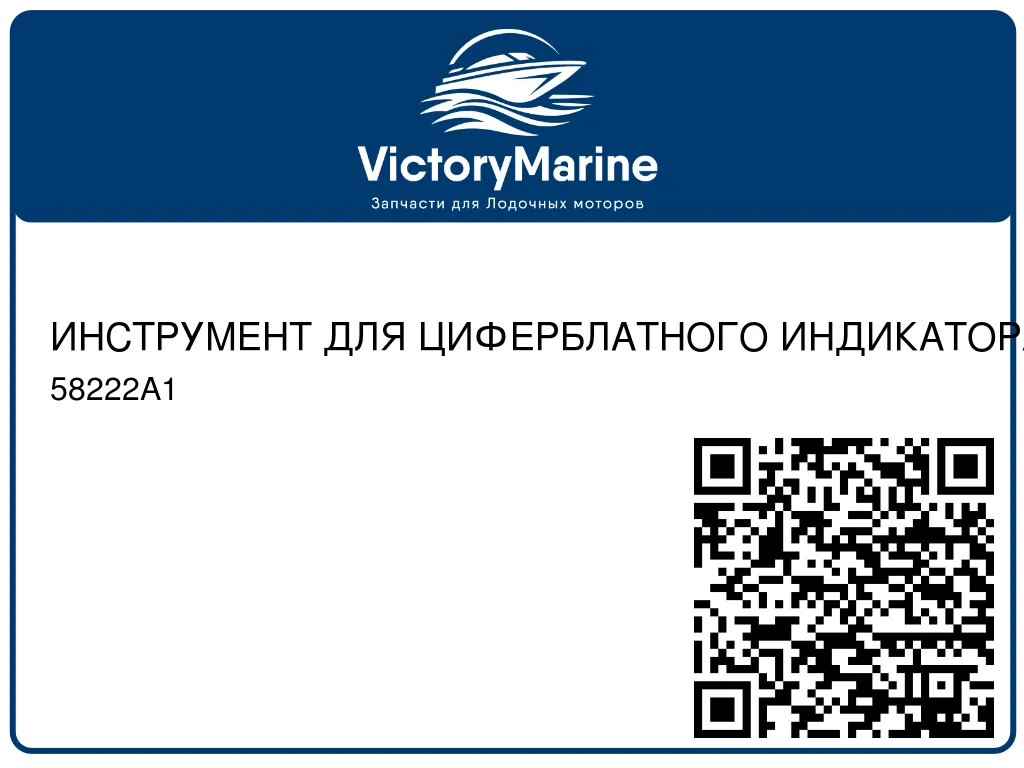 ИНСТРУМЕНТ ДЛЯ ЦИФЕРБЛАТНОГО ИНДИКАТОРА Mercury 58222A1