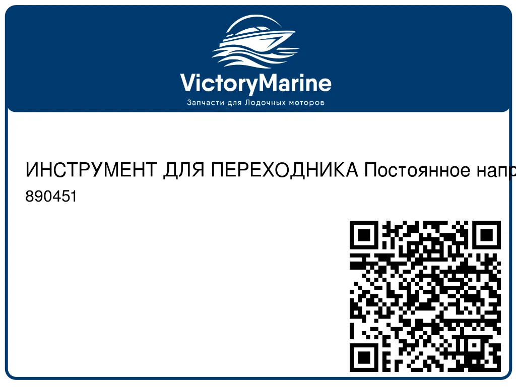 ИНСТРУМЕНТ ДЛЯ ПЕРЕХОДНИКА Постоянное напряжение Mercury 890451