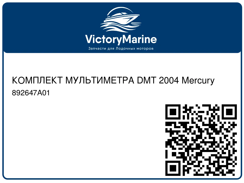 КОМПЛЕКТ МУЛЬТИМЕТРА DMT 2004 Mercury 892647A01