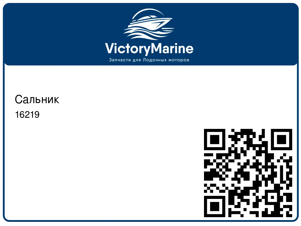 Сальник 16219