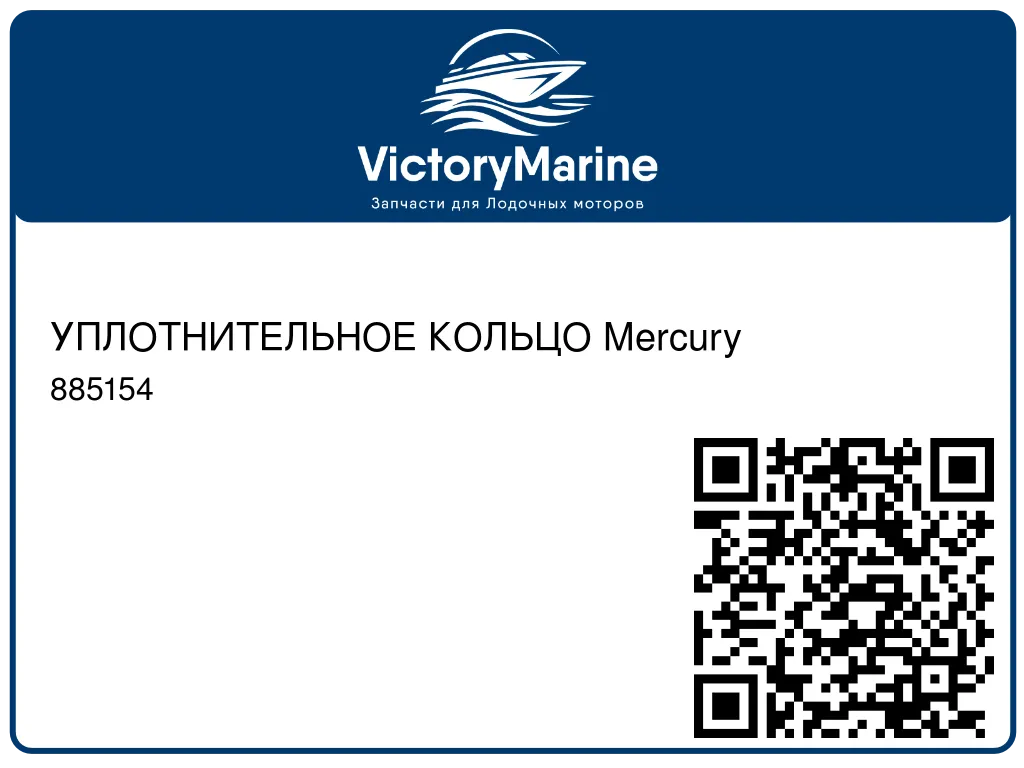 УПЛОТНИТЕЛЬНОЕ КОЛЬЦО Mercury 885154