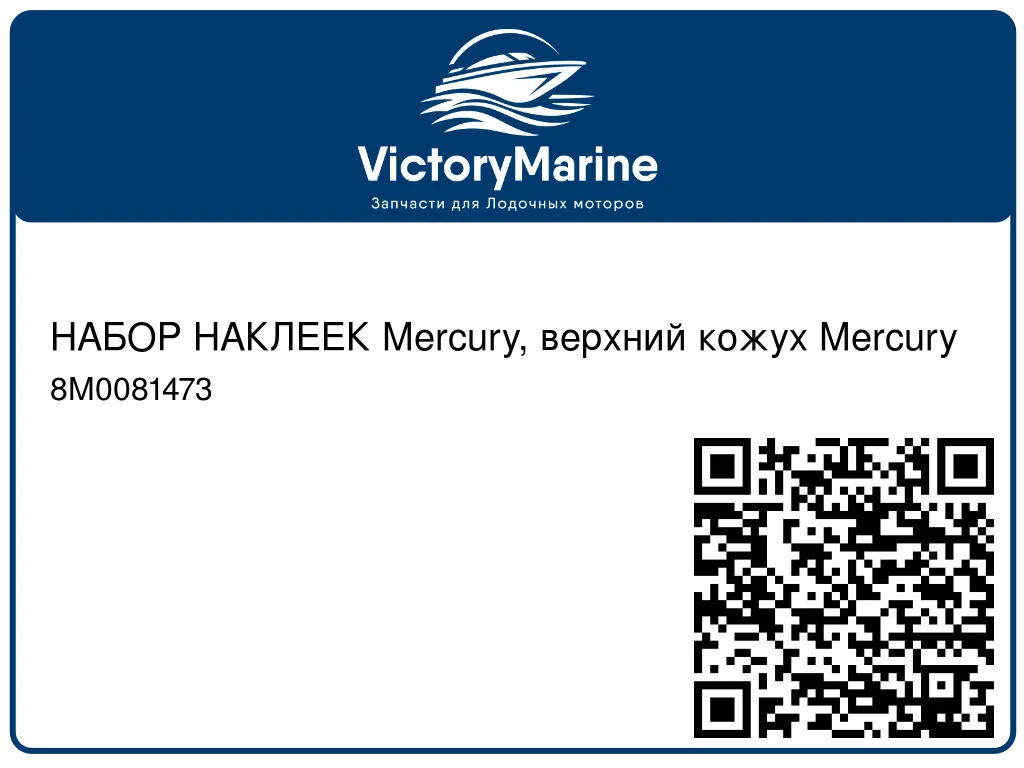 НАБОР НАКЛЕЕК Mercury, верхний кожух Mercury 8M0081473