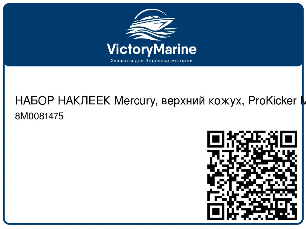 НАБОР НАКЛЕЕК Mercury, верхний кожух, ProKicker Mercury 8M0081475