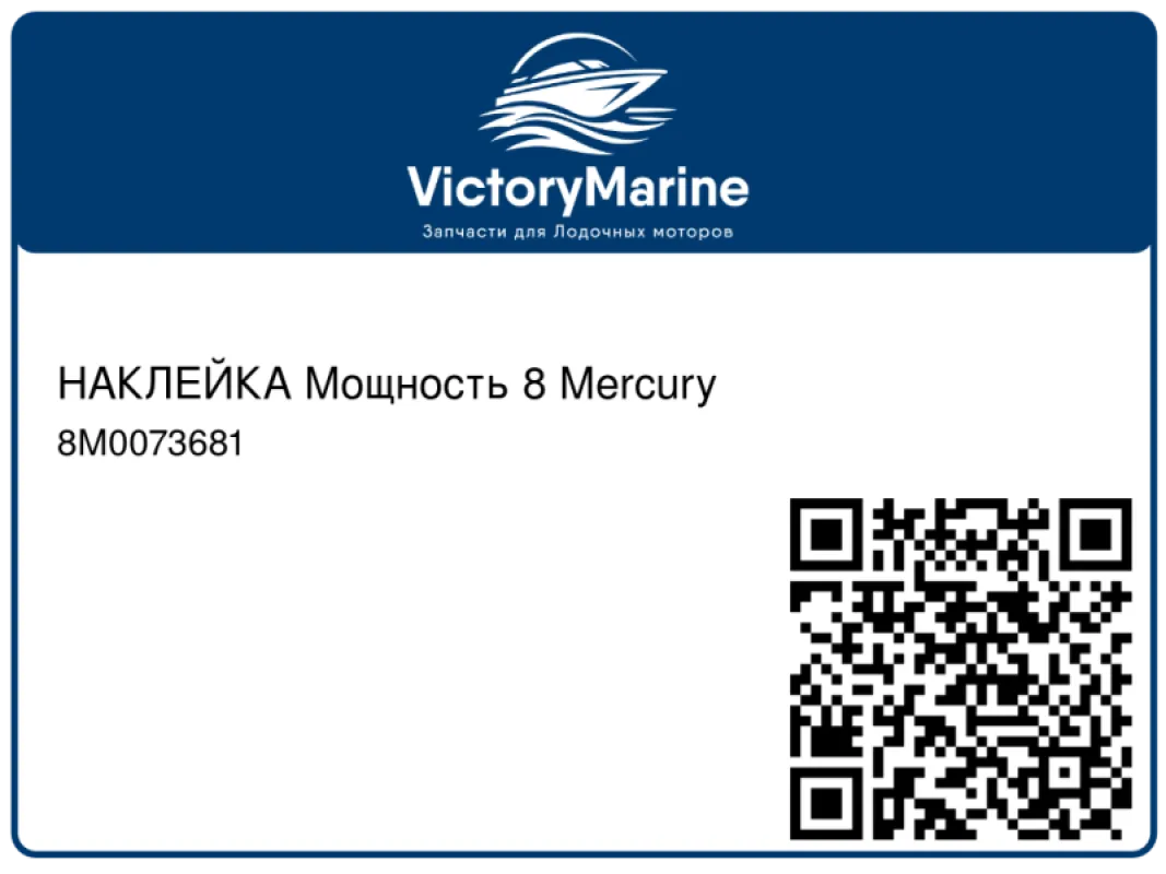НАКЛЕЙКА Мощность 8 Mercury