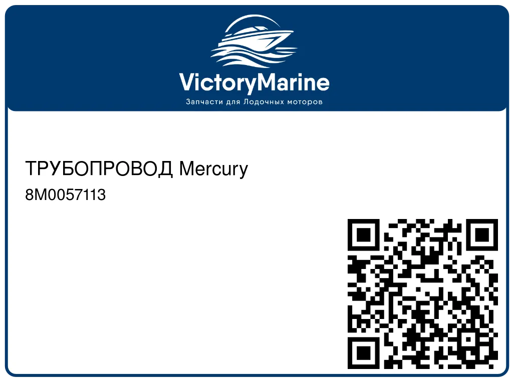 ТРУБОПРОВОД Mercury 8M0057113