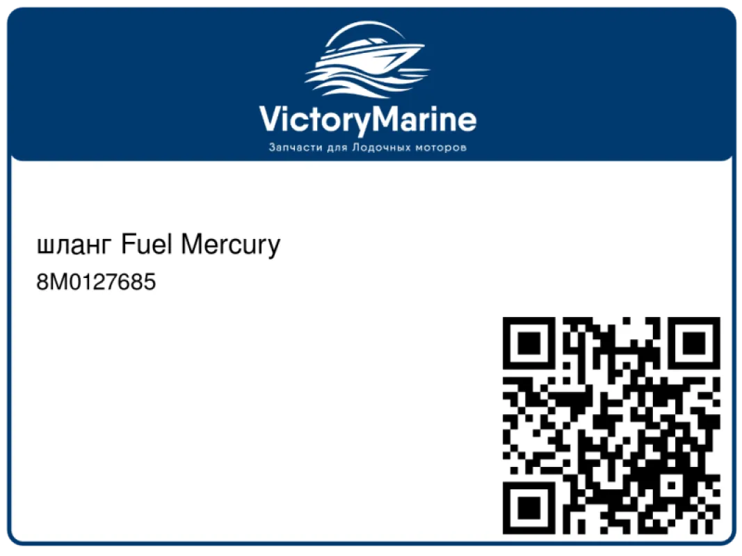 шланг Fuel Mercury