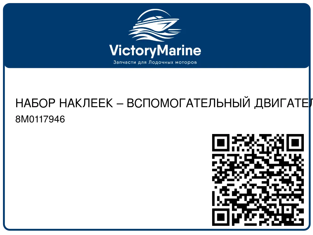 НАБОР НАКЛЕЕК – ВСПОМОГАТЕЛЬНЫЙ ДВИГАТЕЛЬ MERCURY PRO Верхний кожух Mercury 8M0117946