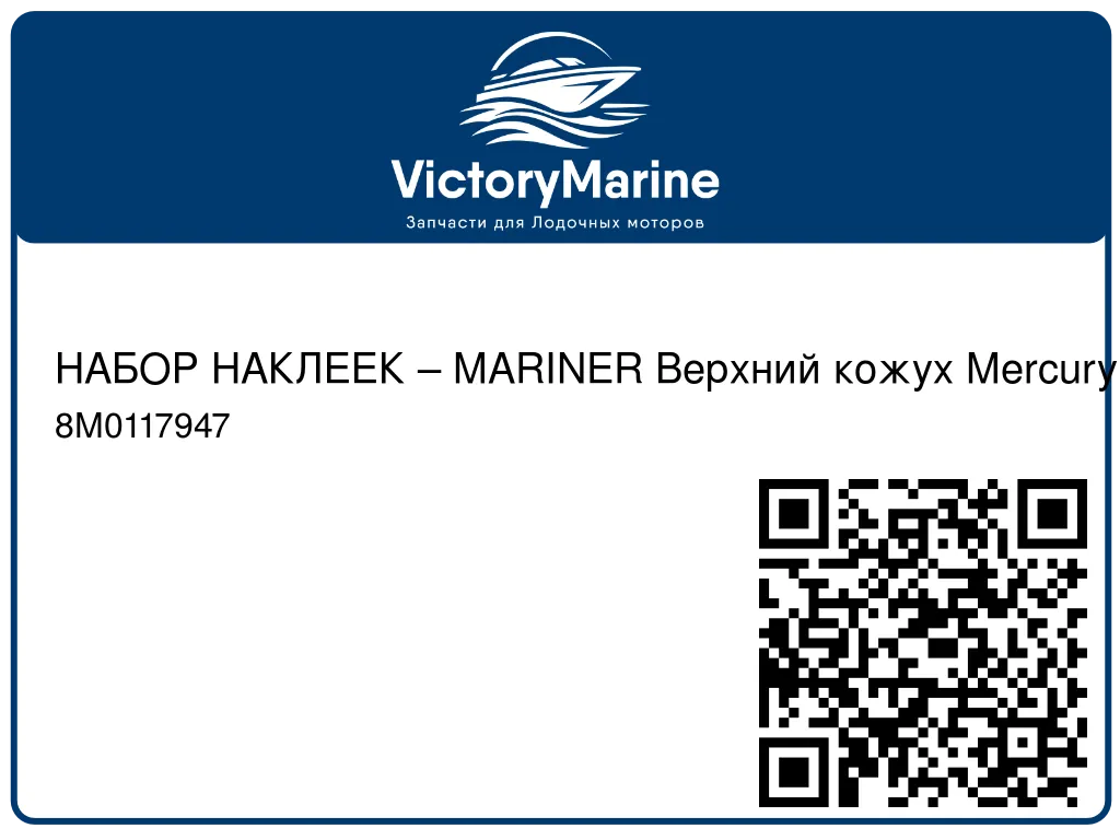 НАБОР НАКЛЕЕК – MARINER Верхний кожух Mercury 8M0117947