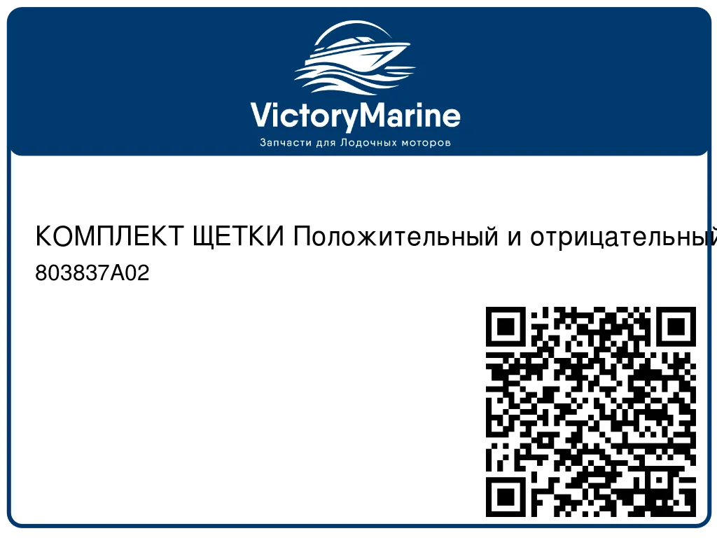 КОМПЛЕКТ ЩЕТКИ Положительный и отрицательный Mercury 803837A02