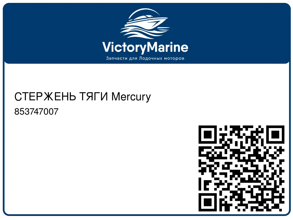 СТЕРЖЕНЬ ТЯГИ Mercury 853747007