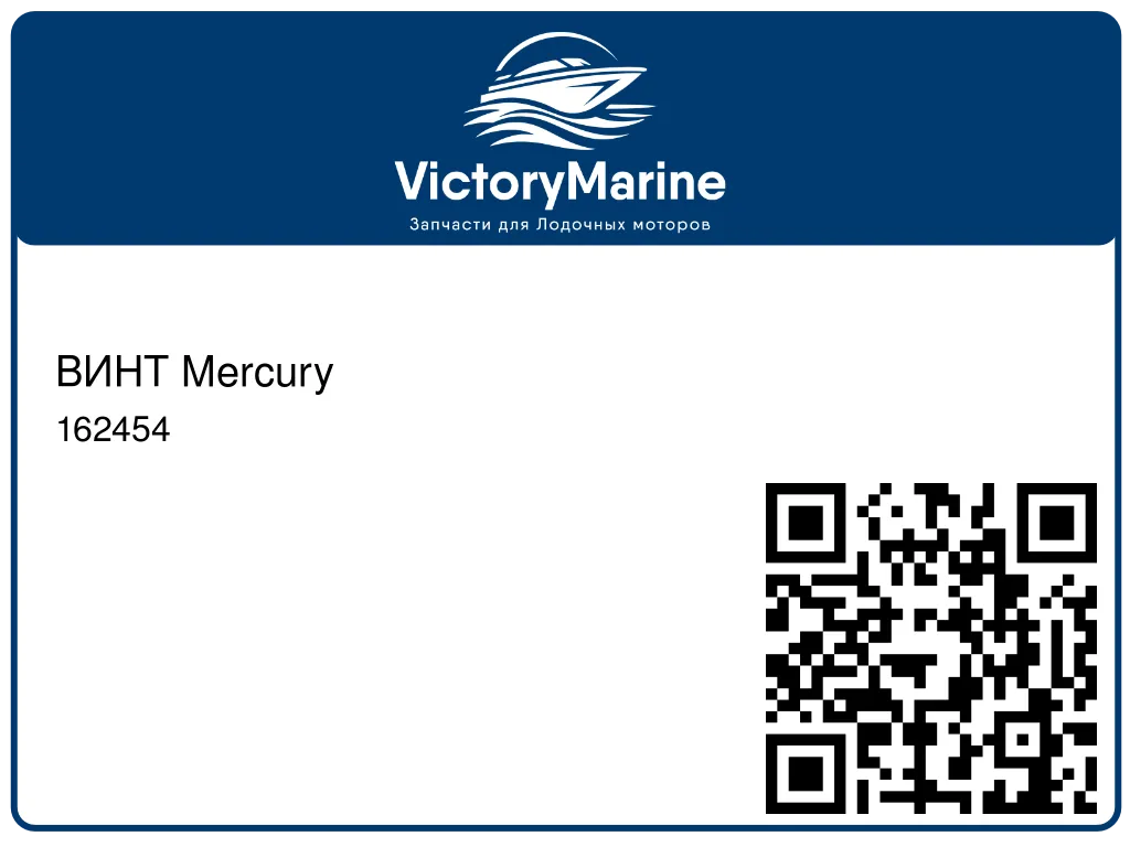 ВИНТ Mercury 162454