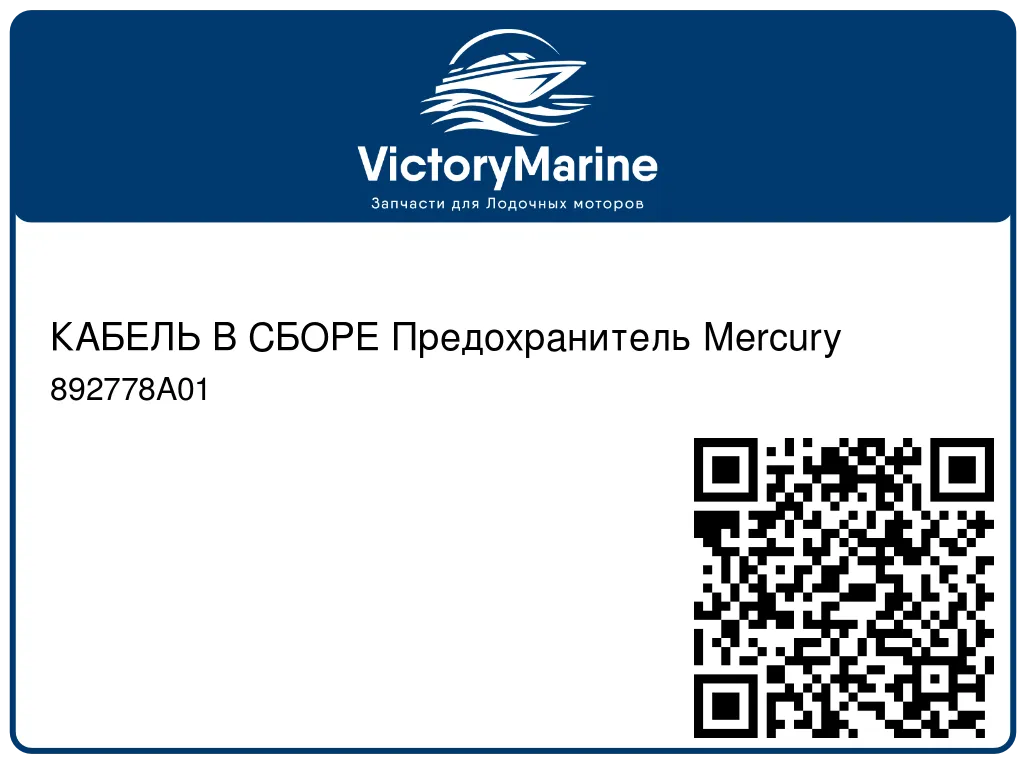 КАБЕЛЬ В СБОРЕ Предохранитель Mercury 892778A01