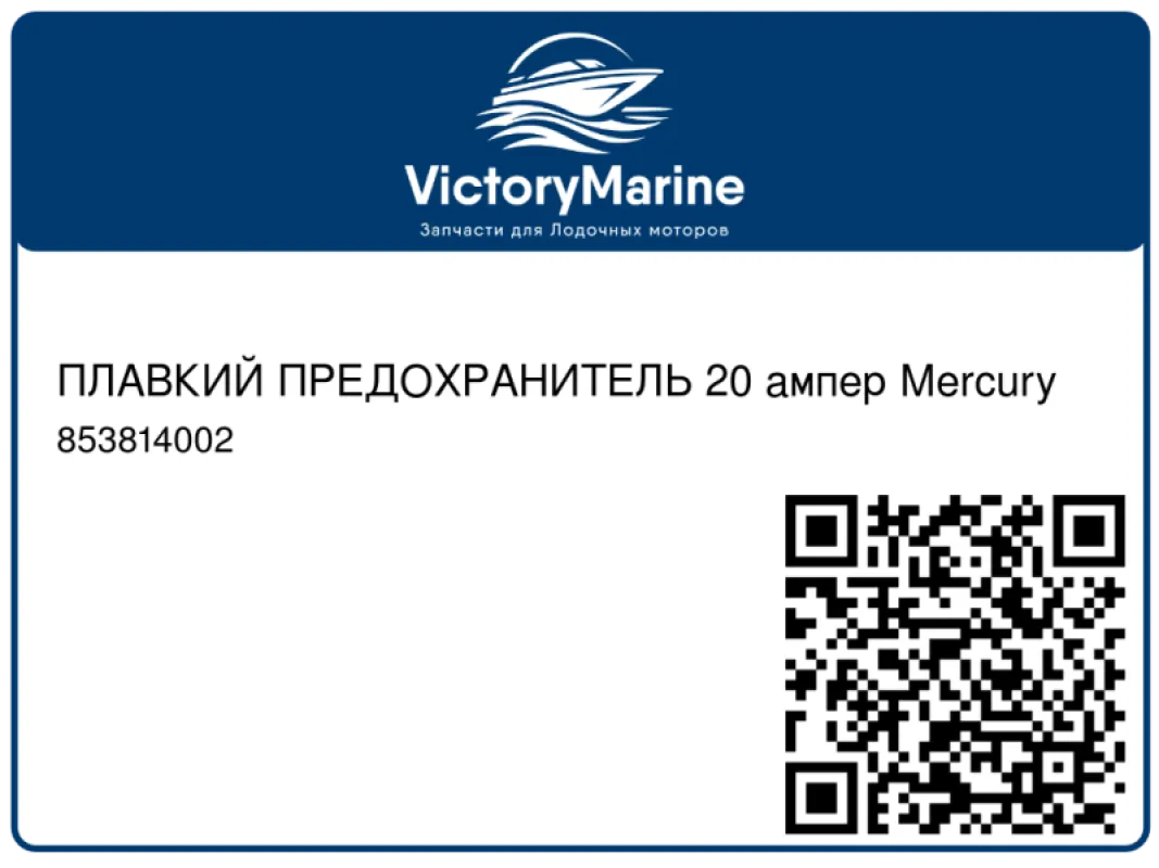 ПЛАВКИЙ ПРЕДОХРАНИТЕЛЬ 20 ампер Mercury