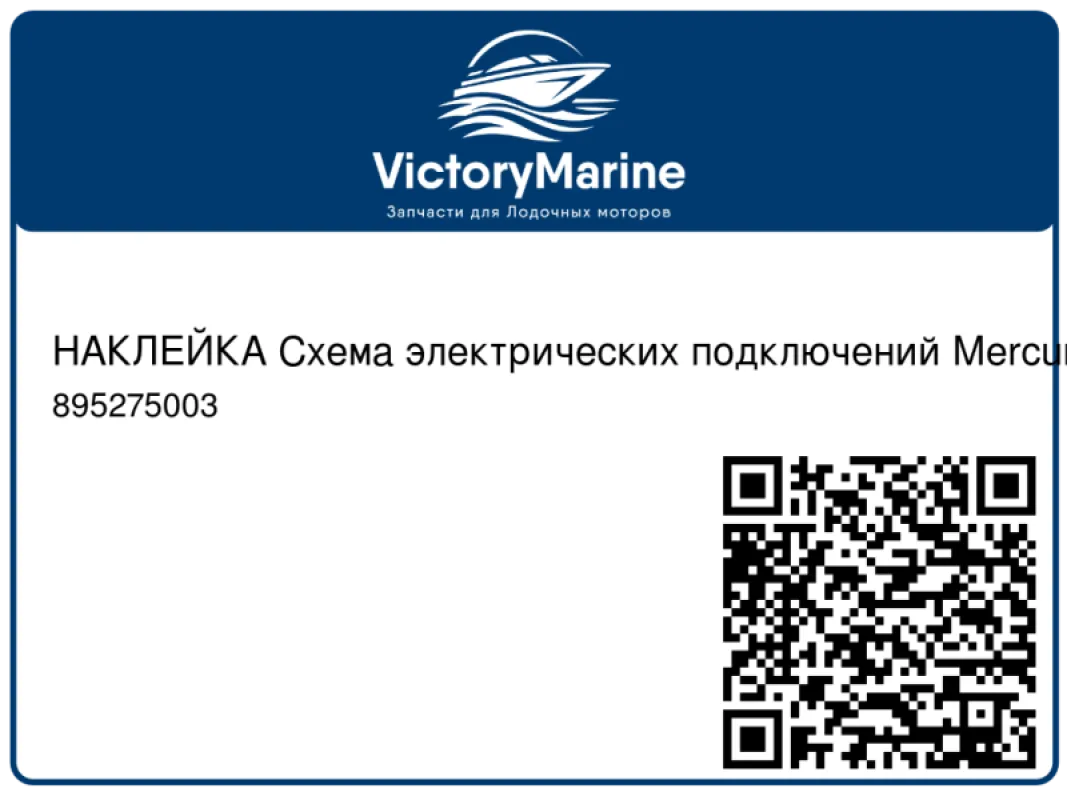 НАКЛЕЙКА Схема электрических подключений Mercury