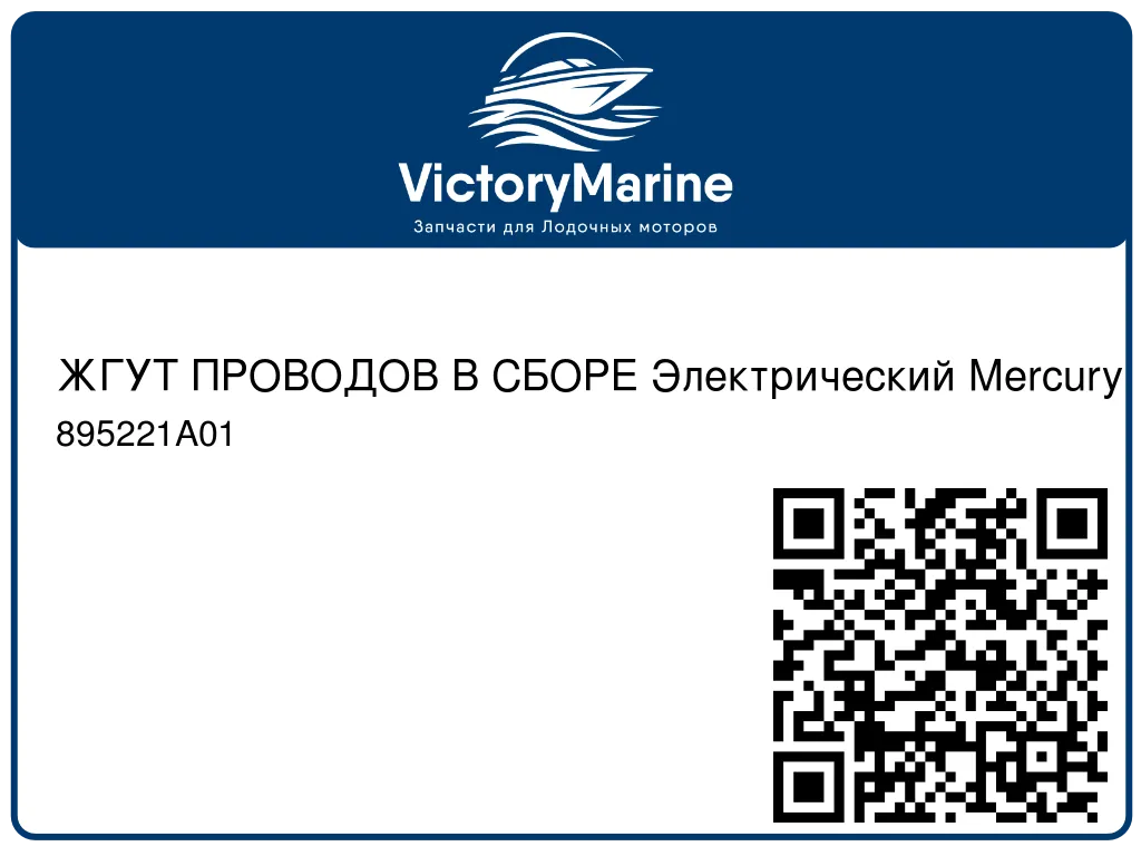 ЖГУТ ПРОВОДОВ В СБОРЕ Электрический Mercury 895221A01