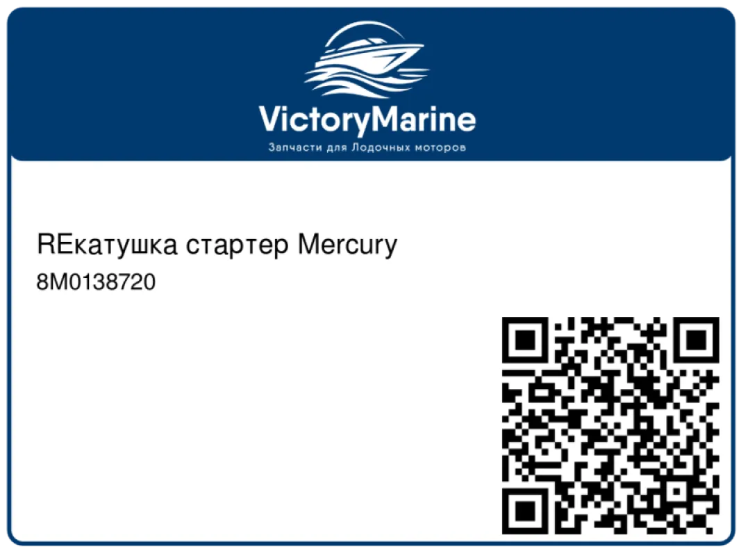 REкатушка стартер Mercury