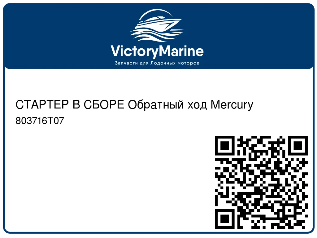 СТАРТЕР В СБОРЕ Обратный ход Mercury 803716T07