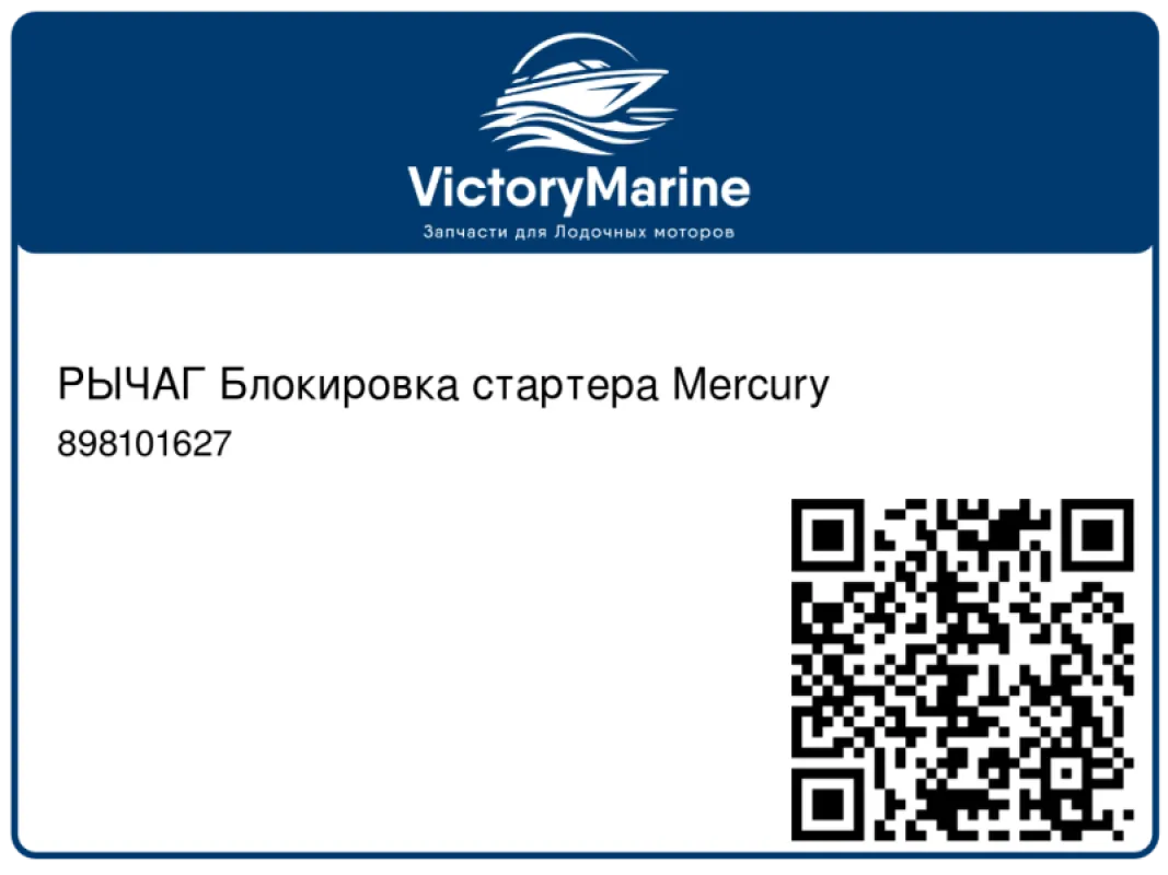 РЫЧАГ Блокировка стартера Mercury