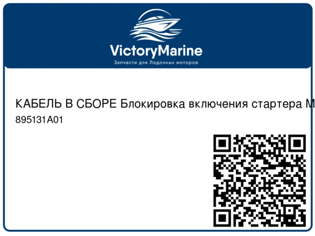 КАБЕЛЬ В СБОРЕ Блокировка включения стартера Mercury