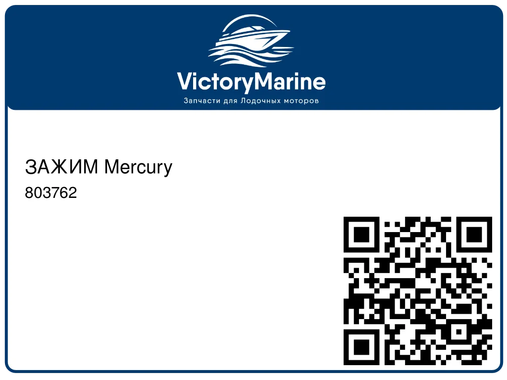 ЗАЖИМ Mercury 803762