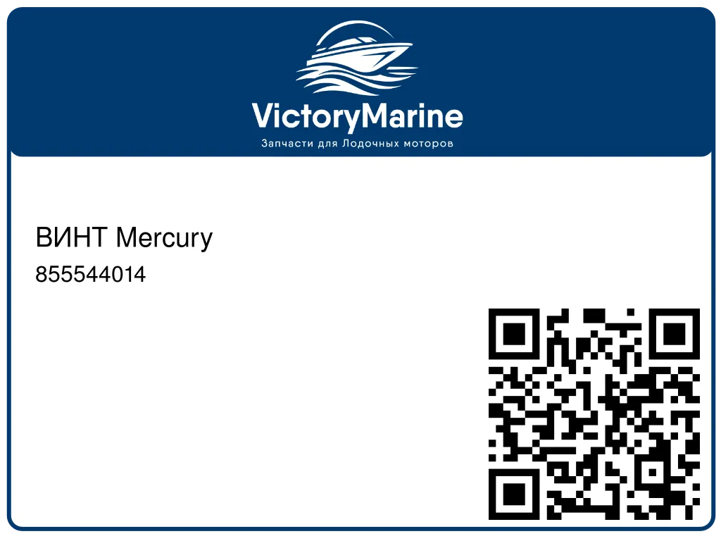 ВИНТ Mercury 855544014