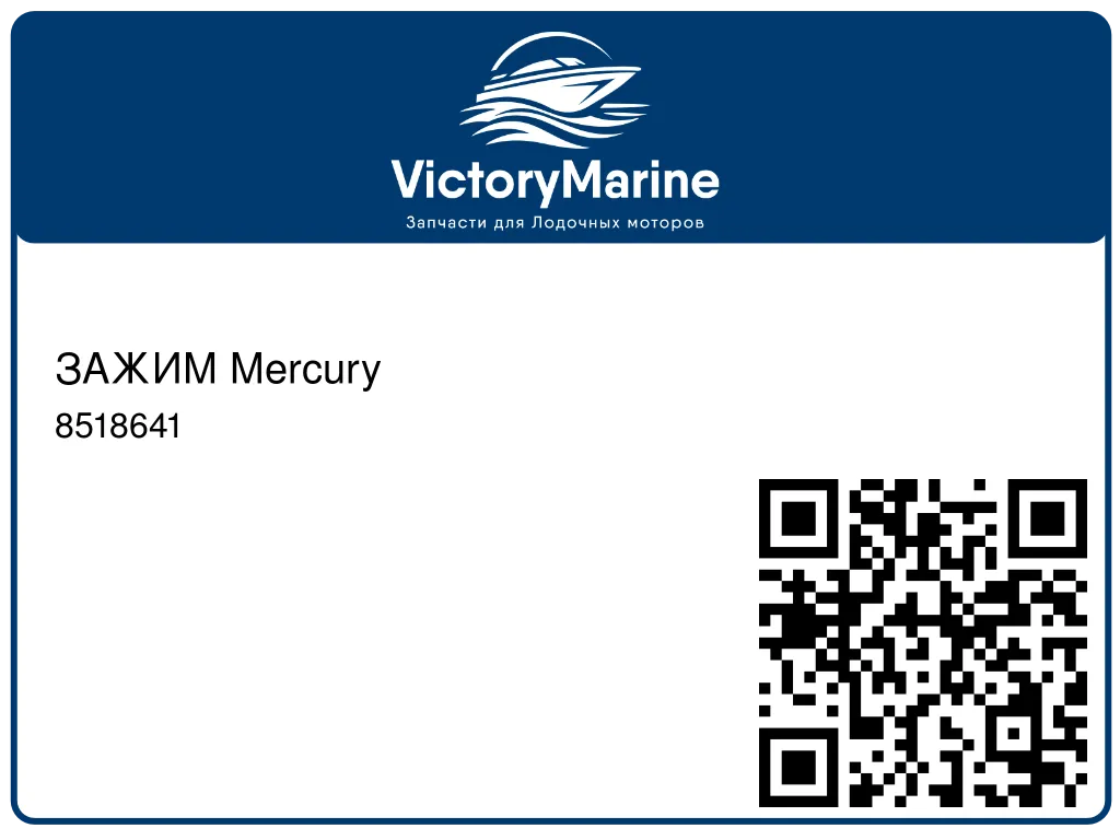 ЗАЖИМ Mercury 8518641
