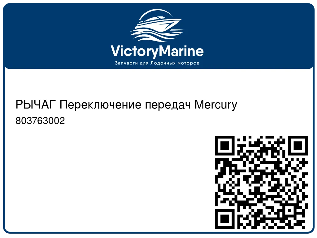 РЫЧАГ Переключение передач Mercury 803763002
