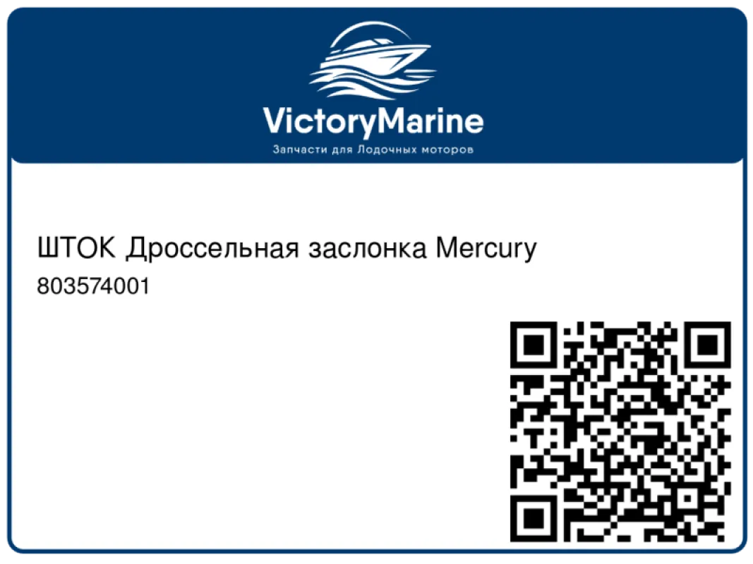 ШТОК Дроссельная заслонка Mercury