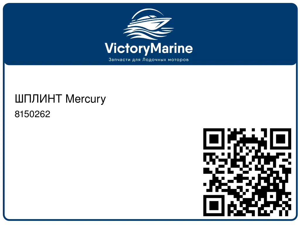 ШПЛИНТ Mercury 8150262