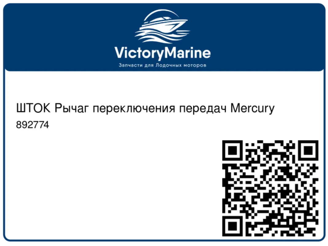 ШТОК Рычаг переключения передач Mercury
