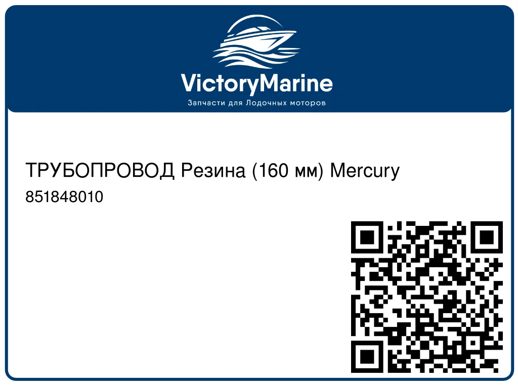 ТРУБОПРОВОД Резина (160 мм) Mercury 851848010