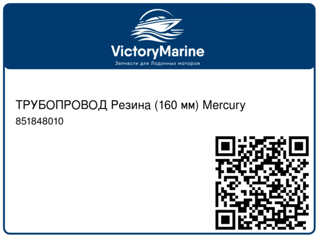 ТРУБОПРОВОД Резина (160 мм) Mercury