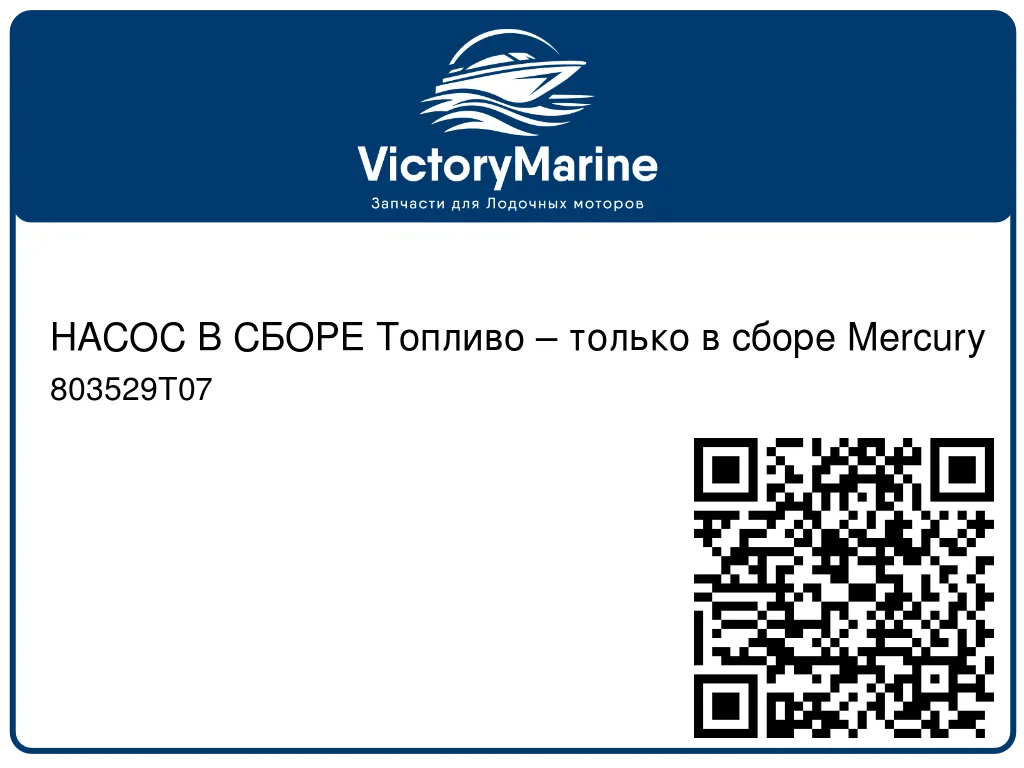 НАСОС В СБОРЕ Топливо – только в сборе Mercury 803529T07